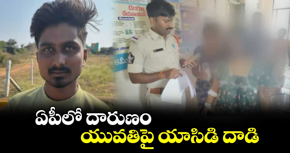 ఏపీలో దారుణం..యువతిపై యాసిడి దాడి 