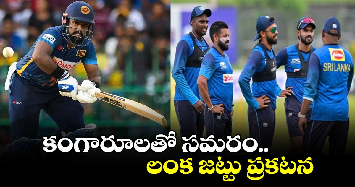 AUS vs SL: కంగారూలతో సమరం.. లంక జట్టు ప్రకటన