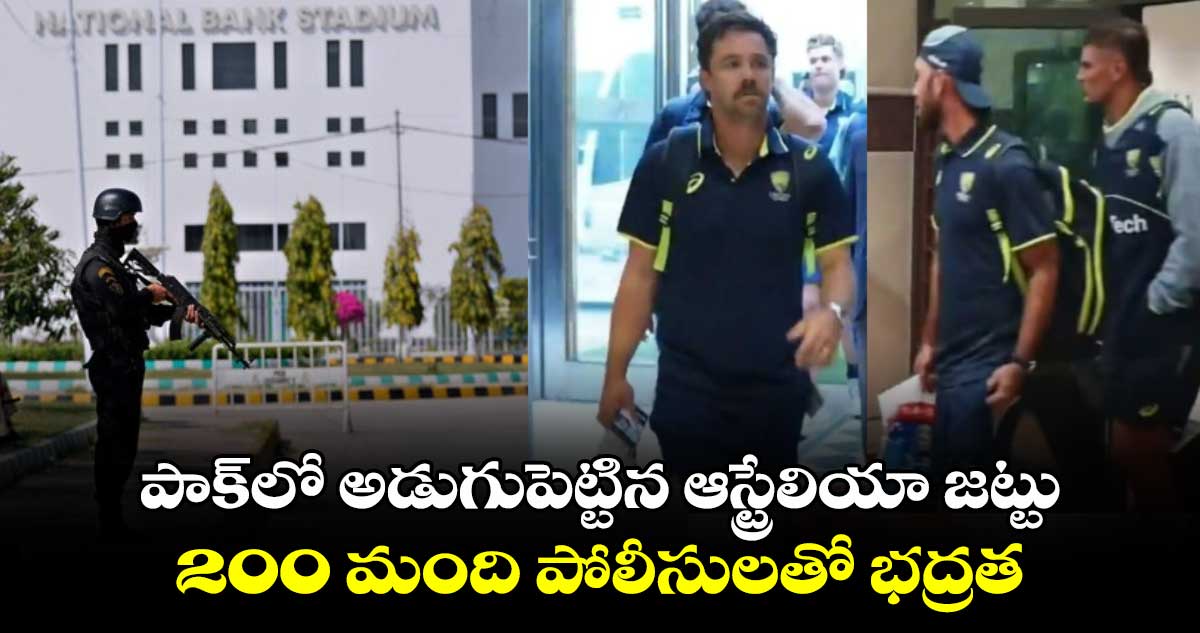 Champions Trophy: పాక్‌లో అడుగుపెట్టిన ఆస్ట్రేలియా జట్టు.. 200 మంది పోలీసులతో భద్రత