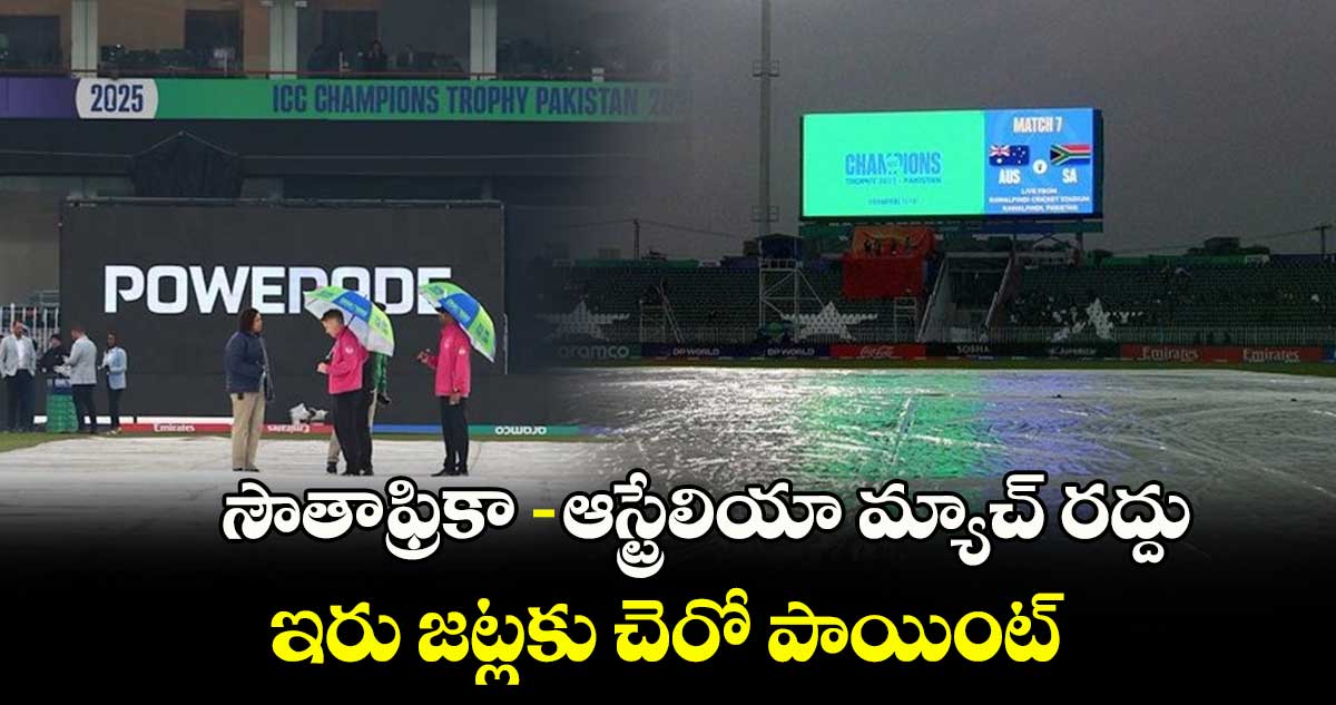 Champions Trophy 2025: సౌతాఫ్రికా-ఆస్ట్రేలియా మ్యాచ్ రద్దు.. ఇరు జట్లకు చెరో పాయింట్