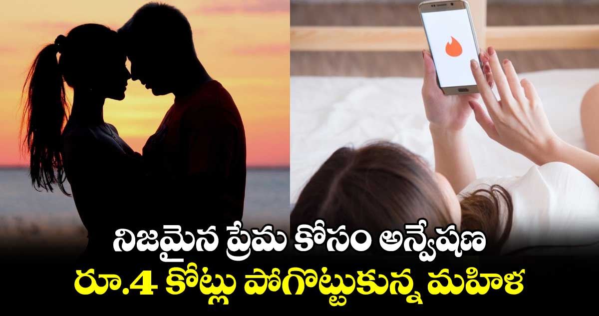 నిజమైన ప్రేమ కోసం అన్వేషణ.. రూ.4 కోట్లు పోగొట్టుకున్న మహిళ