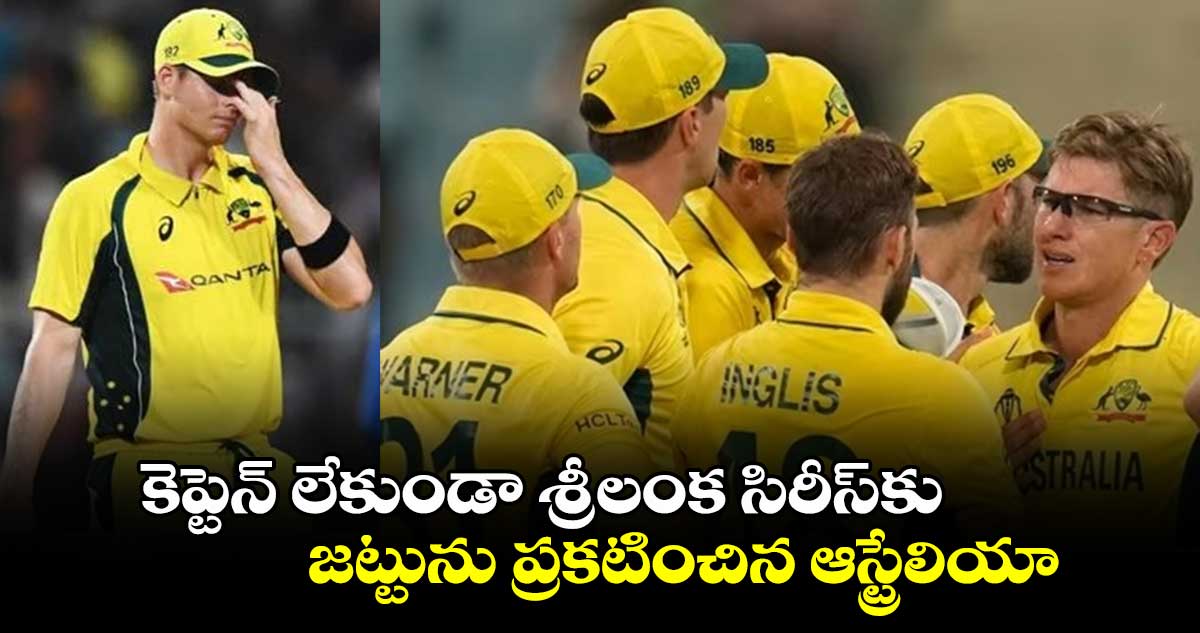 SL vs AUS: కెప్టెన్ లేకుండా శ్రీలంక సిరీస్‌కు జట్టును ప్రకటించిన ఆస్ట్రేలియా