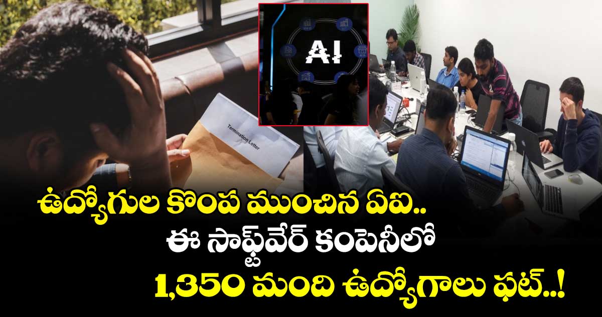 ఉద్యోగుల కొంప ముంచిన ఏఐ.. ఈ సాఫ్ట్⁬వేర్ కంపెనీలో 1,350 మంది ఉద్యోగాలు ఫట్..!