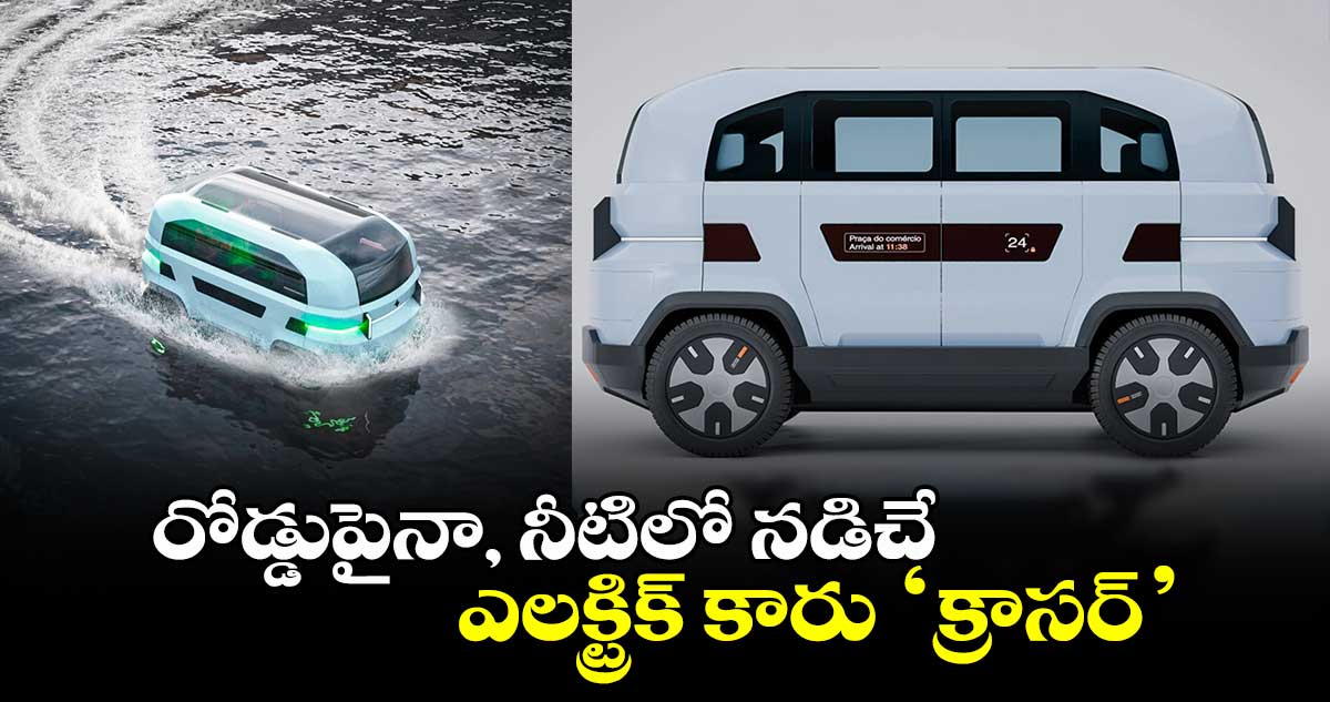 Viral news: రోడ్డుపైనా, నీటిలో నడిచే ఎలక్ట్రిక్ వెహికల్ ‘క్రాసర్’