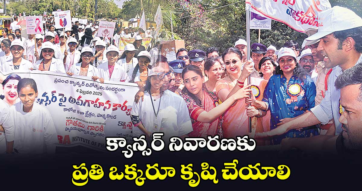 క్యాన్సర్​ నివారణకు ప్రతి ఒక్కరూ కృషి చేయాలి