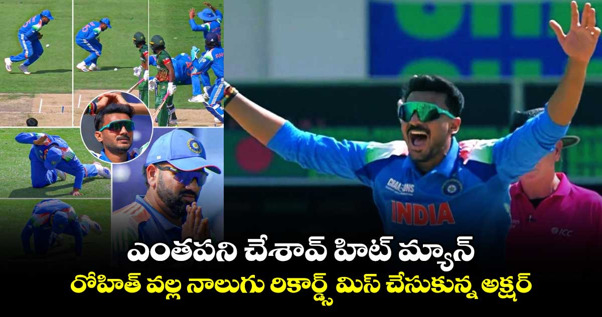 IND vs BAN: ఎంతపని చేశావ్ హిట్ మ్యాన్: రోహిత్ వల్ల నాలుగు రికార్డ్స్ మిస్ చేసుకున్న అక్షర్