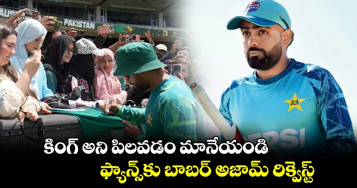 Babar Azam: కింగ్ అని పిలవడం మానేయండి.. ఫ్యాన్స్‌కు బాబర్ అజామ్ రిక్వెస్ట్