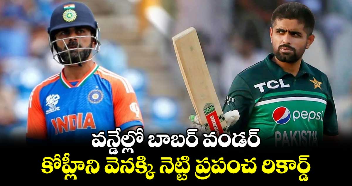 PAK vs NZ: వన్డేల్లో బాబర్ వండర్.. కోహ్లీని వెనక్కి నెట్టి ప్రపంచ రికార్డ్