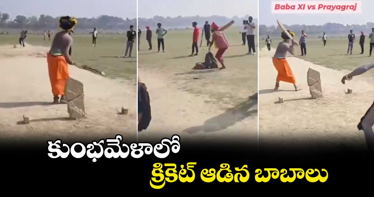 Viral Video: కుంభమేళాలో క్రికెట్​ ఆడిన బాబాలు