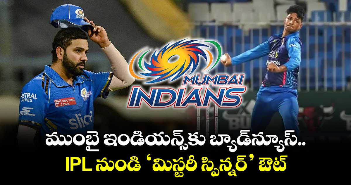 IPL 2025: ముంబై ఇండియన్స్‌కు బ్యాడ్‌న్యూస్.. ఐపీఎల్ నుండి ‘మిస్టరీ స్పిన్నర్’ ఔట్