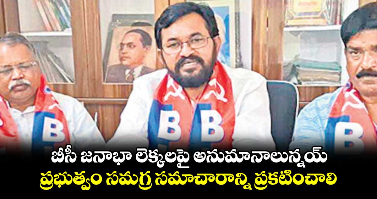 బీసీ జనాభా లెక్కలపై అనుమానాలున్నయ్..ప్రభుత్వం సమగ్ర సమాచారాన్ని ప్రకటించాలి : దండి వెంకట్