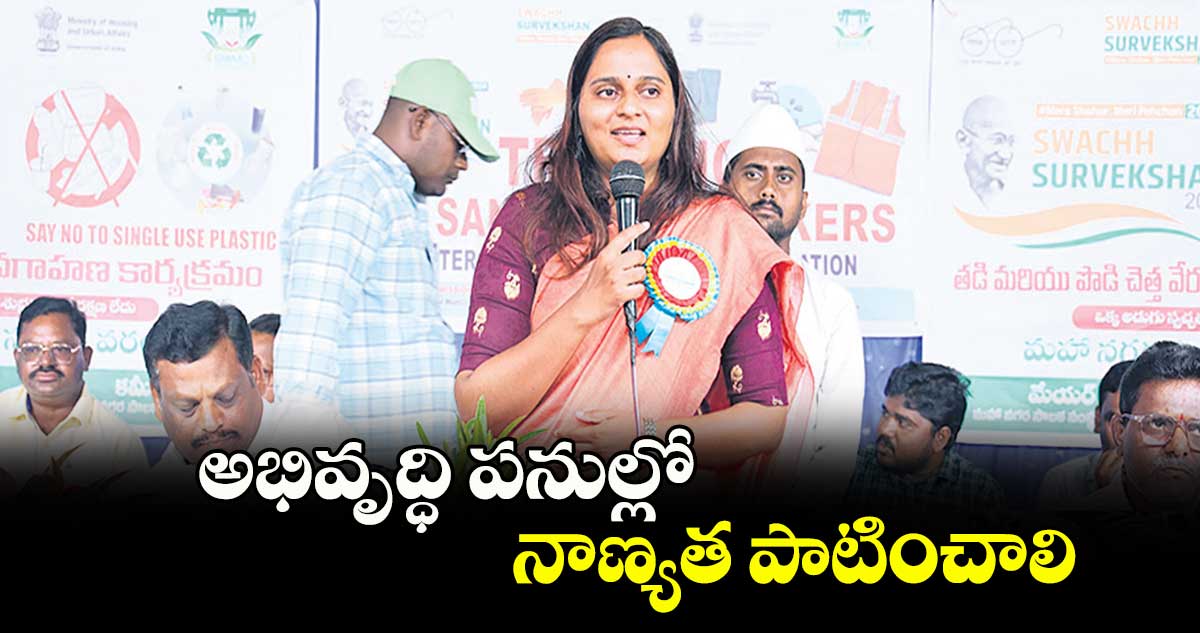 అభివృద్ధి పనుల్లో నాణ్యత పాటించాలి : డా.అశ్విని తానాజీ వాకడే 