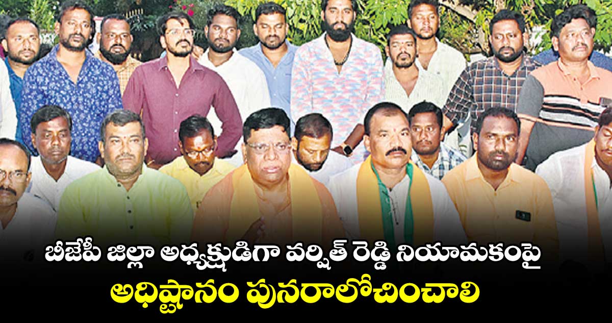 బీజేపీ జిల్లా అధ్యక్షుడిగా వర్షిత్ రెడ్డి నియామకంపై...అధిష్టానం పునరాలోచించాలి :  బండారు ప్రసాద్ 