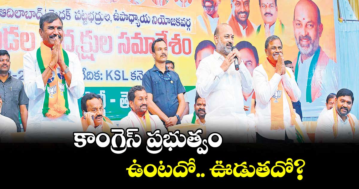 కాంగ్రెస్ ప్రభుత్వం ఉంటదో.. ఊడుతదో?