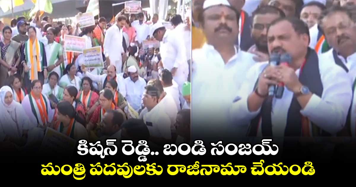 కిషన్​ రెడ్డి.. బండి సంజయ్​ మంత్రి పదవులకు రాజీనామా చేయండి : టీపీసీసీ చీఫ్​ మహేష్​ కుమార్​ గౌడ్