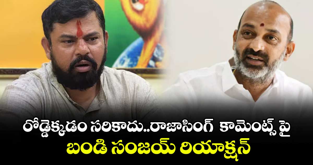 రోడ్డెక్కడం సరికాదు..రాజాసింగ్  పై బండి సంజయ్ కీలక వ్యాఖ్యలు