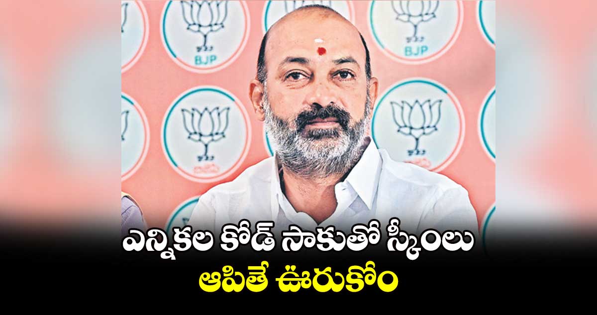 ఎన్నికల కోడ్ సాకుతో స్కీంలు ఆపితే ఊరుకోం : మంత్రి బండి సంజయ్ కుమార్