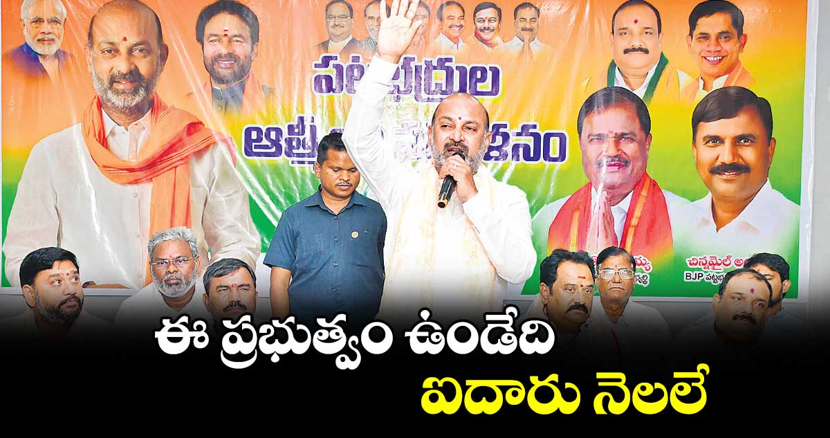 ఈ ప్రభుత్వం ఉండేది ఐదారు నెలలే: బండి సంజయ్