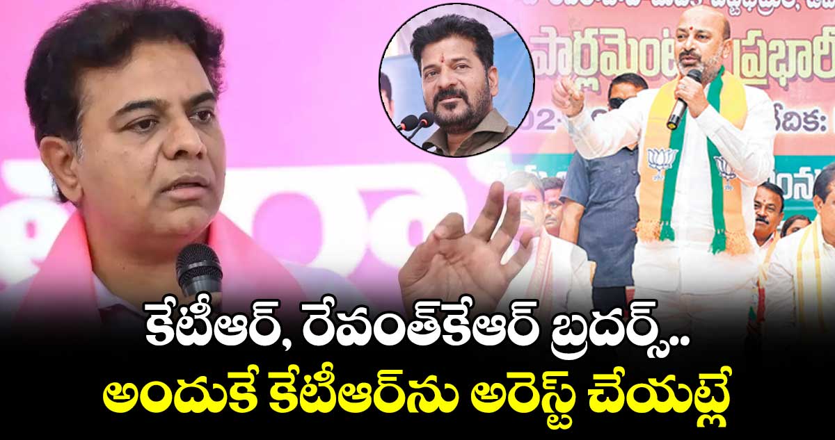 కేటీఆర్, రేవంత్​కేఆర్ ​బ్రదర్స్.. అందుకే కేటీఆర్⁭ను అరెస్ట్​ చేయట్లే : బండి సంజయ్​