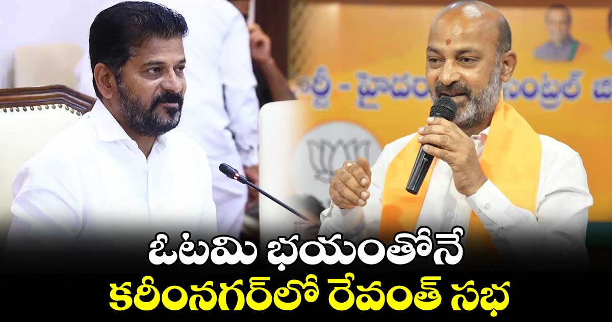 ఓటమి భయంతోనే రేవంత్ ప్రచారానికి వస్తున్నరు : బండి సంజయ్