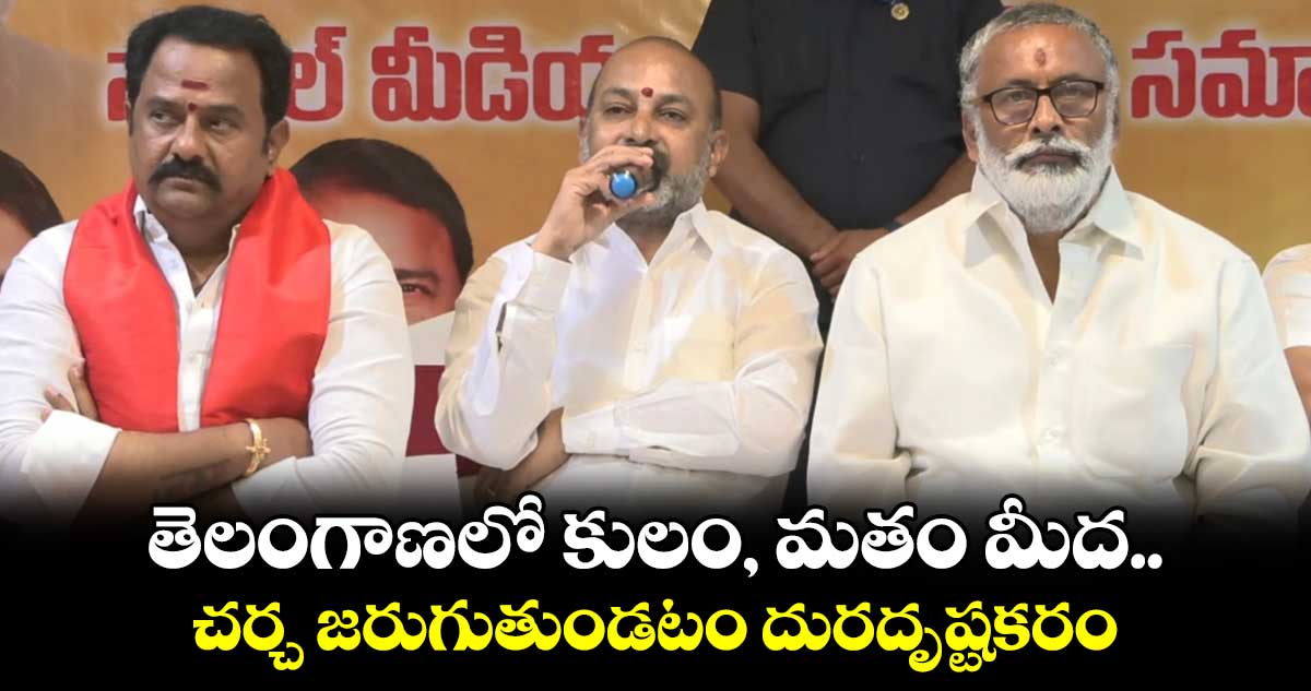 తెలంగాణలో కులం, మతం మీద చర్చ జరుగుతుండటం దురదృష్టకరం: బండి సంజయ్