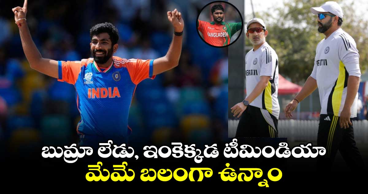 Champions Trophy: బుమ్రా లేడు, ఇంకెక్కడ టీమిండియా.. మేమే బలంగా ఉన్నాం: బంగ్లా మాజీ ఓపెనర్