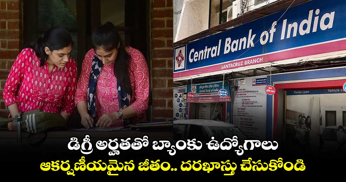 Bank Jobs: డిగ్రీ అర్హతతో బ్యాంకు ఉద్యోగాలు.. ఆకర్షణీయమైన జీతం.. దరఖాస్తు చేసుకోండి