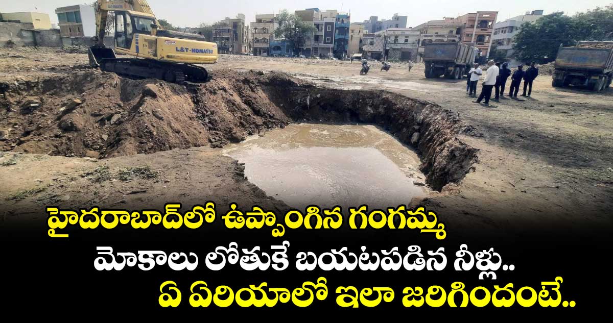 హైదరాబాద్⁬లో ఉప్పొంగిన గంగమ్మ.. మోకాలు లోతుకే బయటపడిన నీళ్లు.. ఏ ఏరియాలో ఇలా జరిగిందంటే..