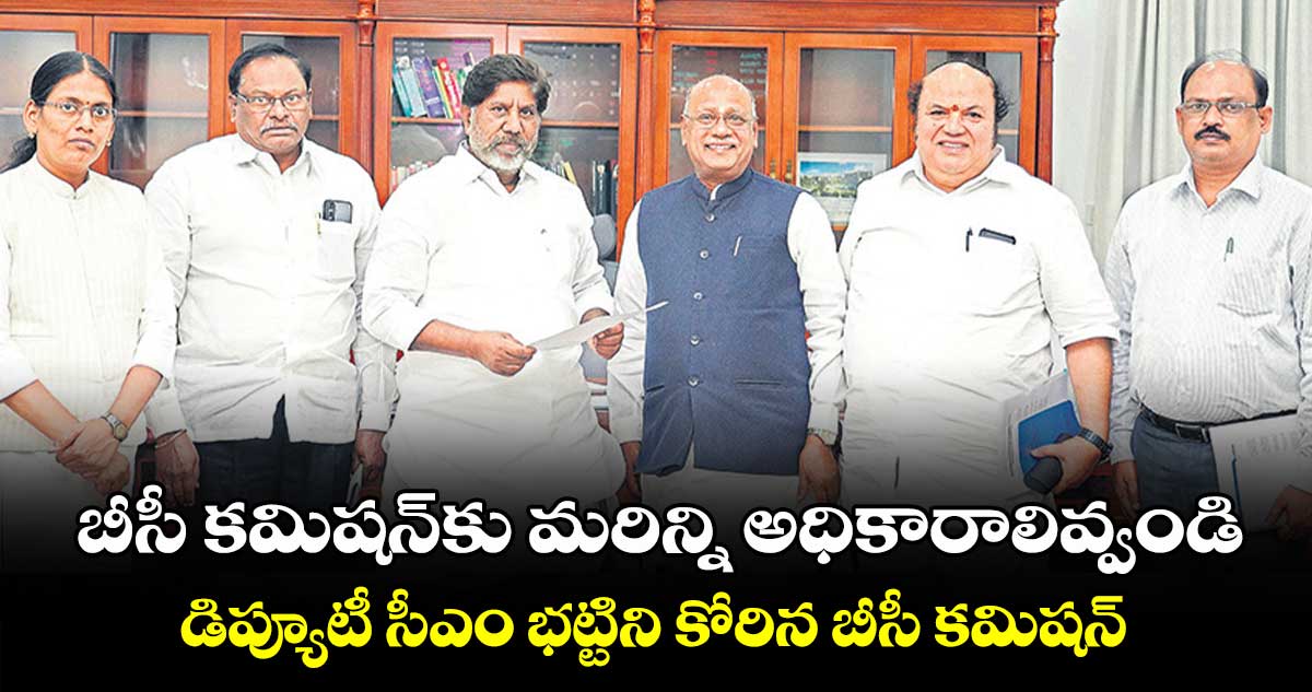 బీసీ కమిషన్‌‌కు మరిన్ని అధికారాలివ్వండి..డిప్యూటీ సీఎం భట్టిని కోరిన బీసీ కమిషన్