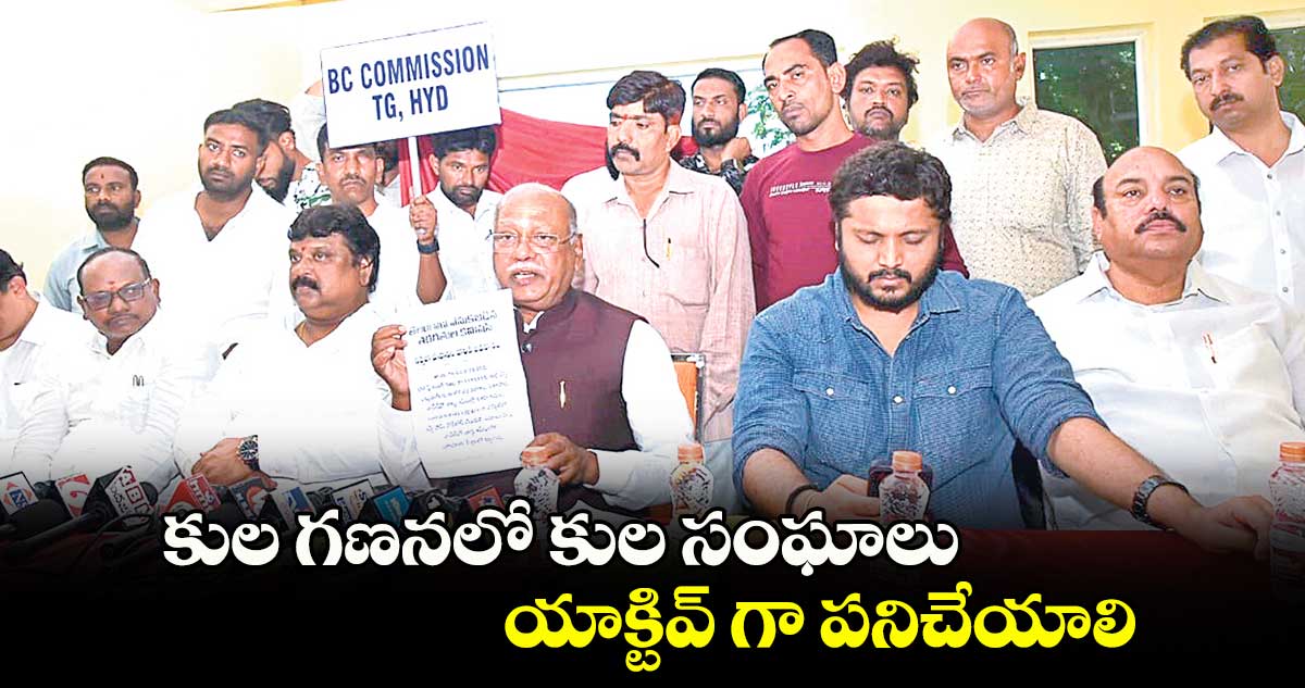 కుల గణనలో కుల సంఘాలు యాక్టివ్​ గా పనిచేయాలి : ​జి.నిరంజన్​