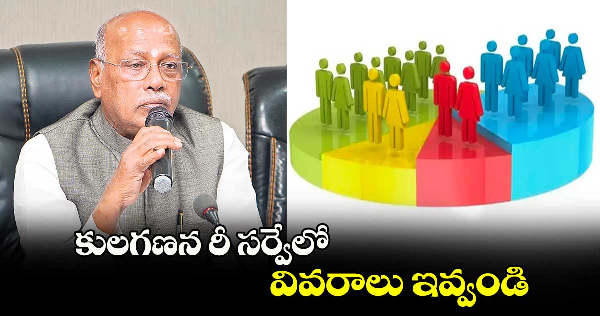 కులగణన రీ సర్వేలో వివరాలు ఇవ్వండి : గోపిశెట్టి నిరంజన్ 