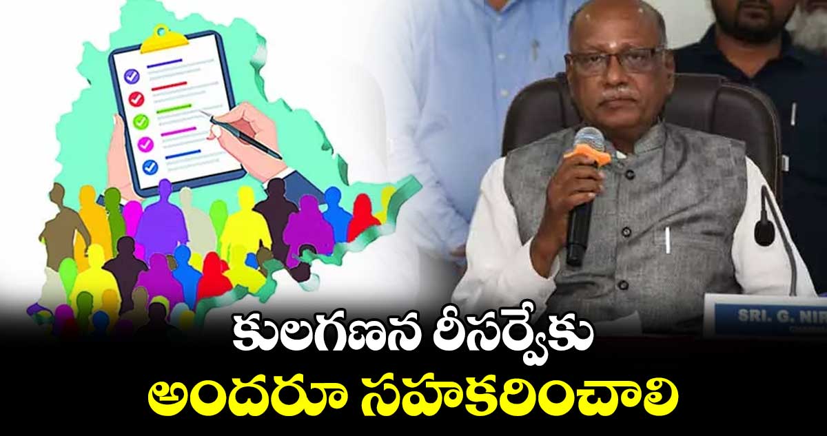 కులగణన రీసర్వేకు అందరూ సహకరించాలి