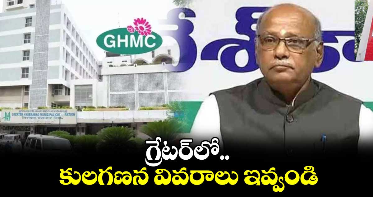 గ్రేటర్​లో కులగణన వివరాలు ఇవ్వండి