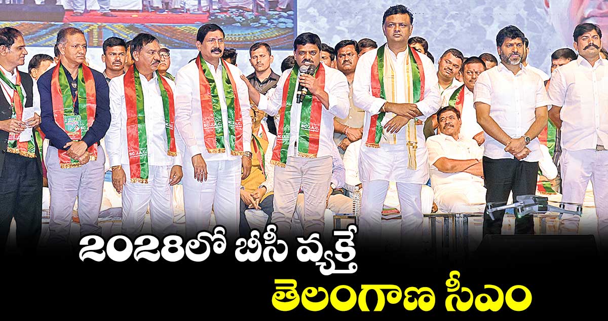 2028లో బీసీ వ్యక్తే తెలంగాణ సీఎం: ఎమ్మెల్సీ తీన్మార్ మల్లన్న