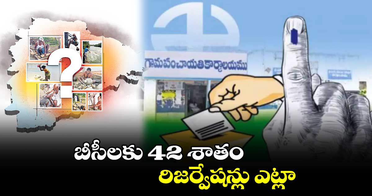 బీసీలకు 42 శాతం  రిజర్వేషన్లు ఎట్లా