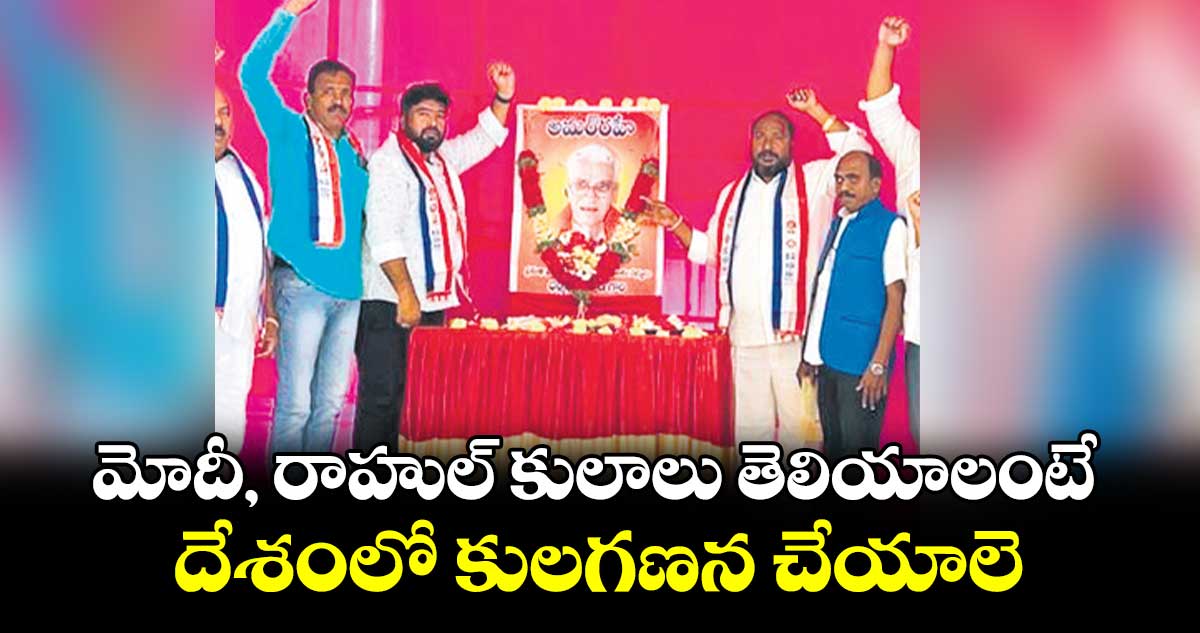 మోదీ, రాహుల్ కులాలు తెలియాలంటే దేశంలోకులగణన చేయాలె : జాజుల శ్రీనివాస్