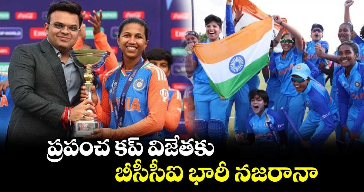 Womens U19 T20 World Cup: ప్రపంచ కప్ విజేతకు బీసీసీఐ భారీ నజరానా