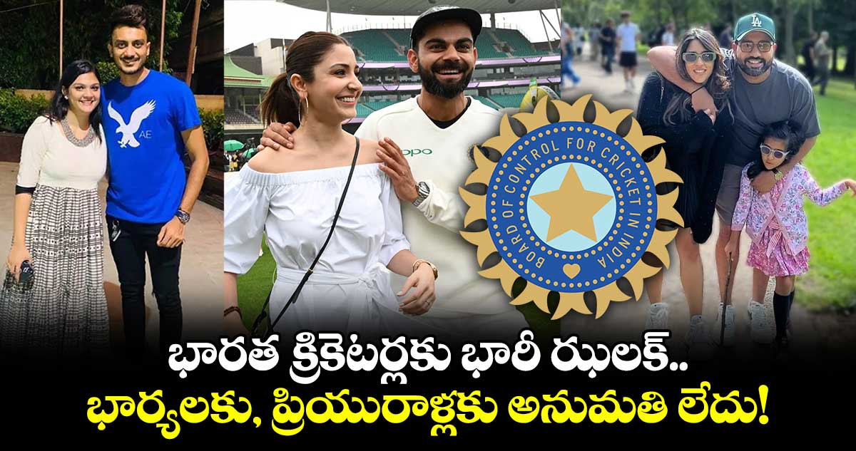 Champions Trophy: భారత క్రికెటర్లకు భారీ ఝలక్.. భార్యలకు, ప్రియురాళ్లకు అనుమతి లేదు!