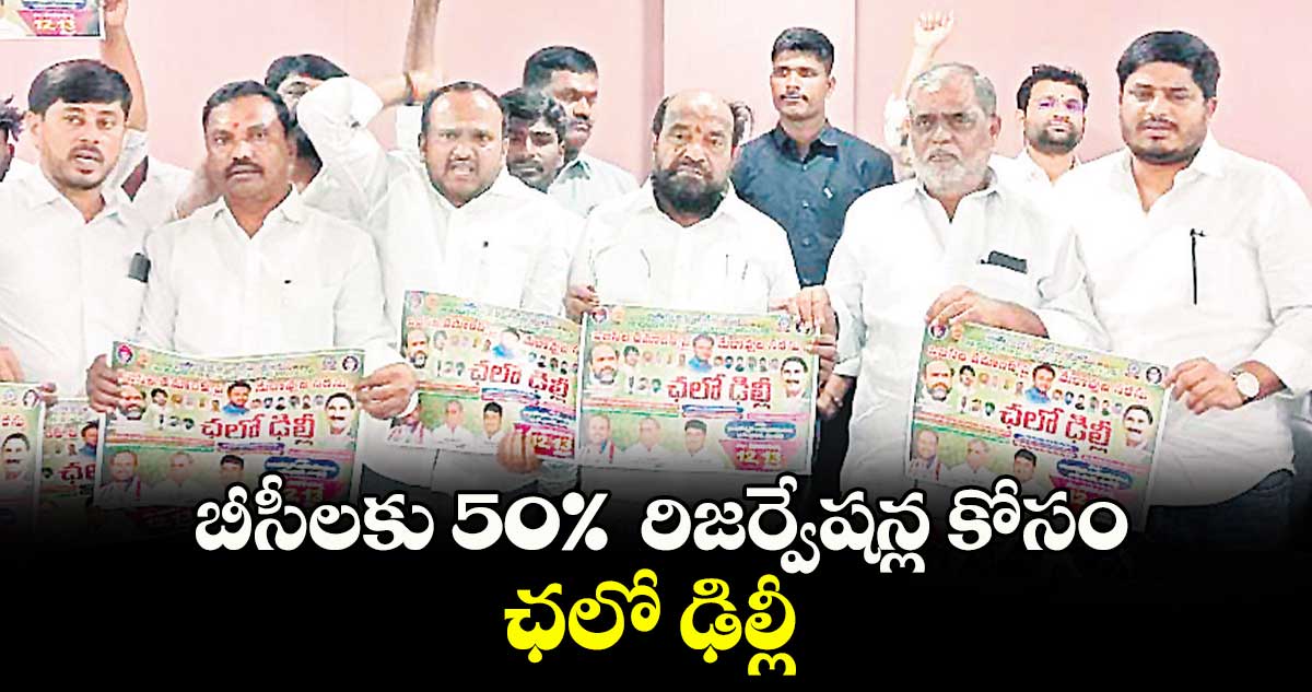 బీసీలకు 50%  రిజర్వేషన్ల కోసం ఛలో ఢిల్లీ