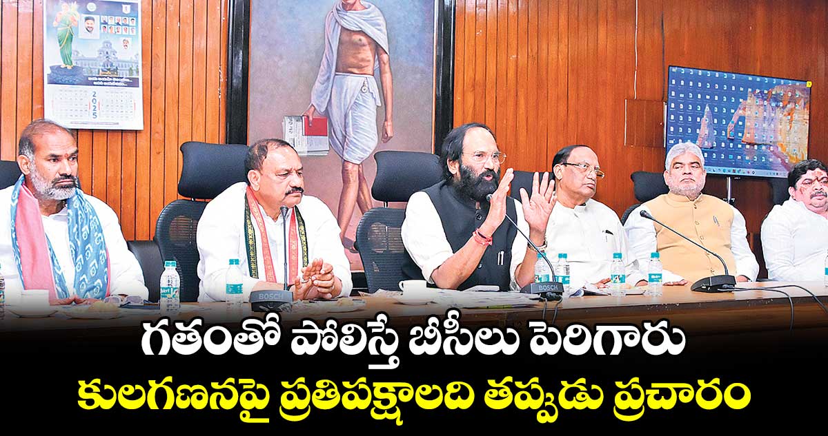 గతంతో పోలిస్తే బీసీలు పెరిగారు.. కులగణనపై ప్రతిపక్షాలది తప్పుడు ప్రచారం: ఉత్తమ్ 