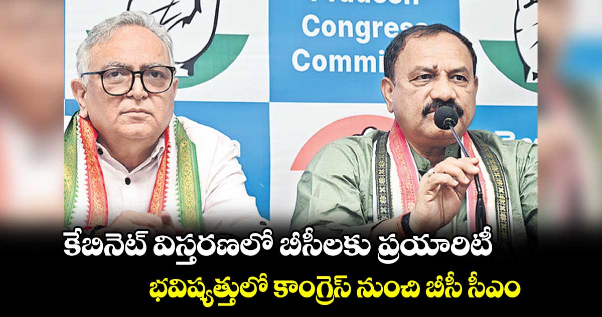 కేబినెట్ ​విస్తరణలో బీసీలకు ప్రయారిటీ.. భవిష్యత్తులో కాంగ్రెస్​ నుంచి బీసీ సీఎం: పీసీసీ చీఫ్​ మహేశ్​గౌడ్​