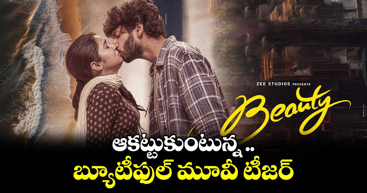 ఆకట్టుకుంటున్న బ్యూటీఫుల్ మూవీ టీజర్