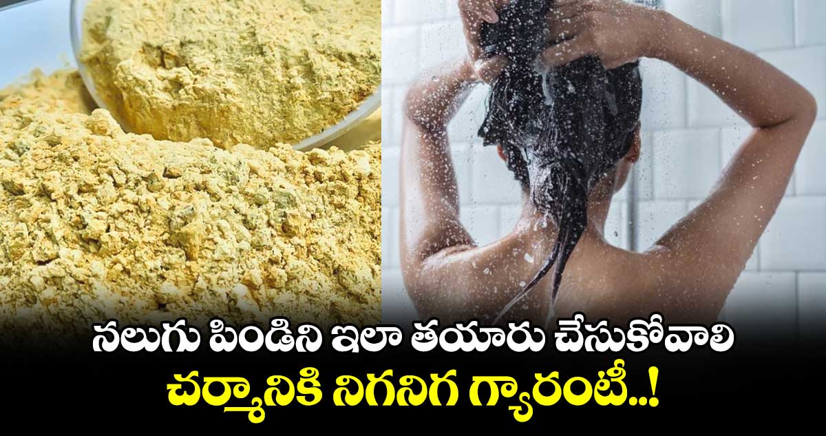 Beauty Tips : నలుగు పిండిని ఇలా తయారు చేసుకోవాలి.. చర్మానికి నిగనిగ గ్యారంటీ..!