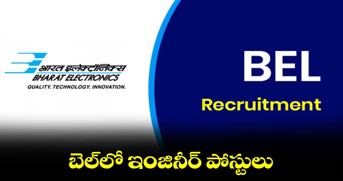 బెల్⁬లో ఇంజినీర్ పోస్టులు 