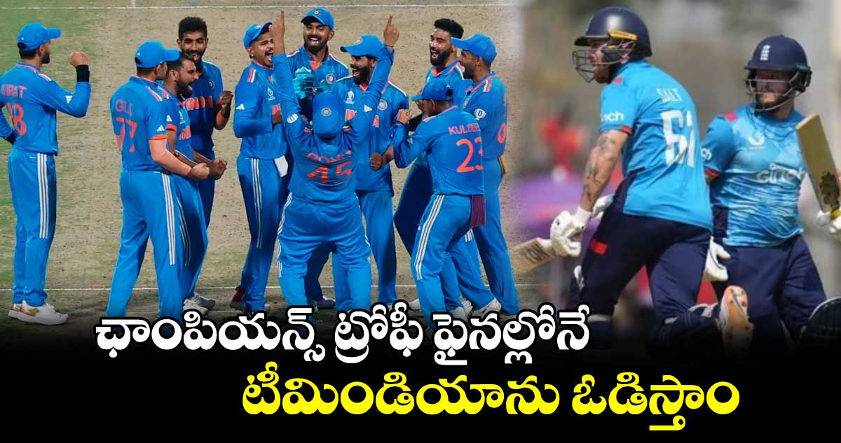 Champions Trophy final: ఛాంపియన్స్ ట్రోఫీ ఫైనల్లోనే టీమిండియాను ఓడిస్తాం: స్టార్ ఓపెనర్