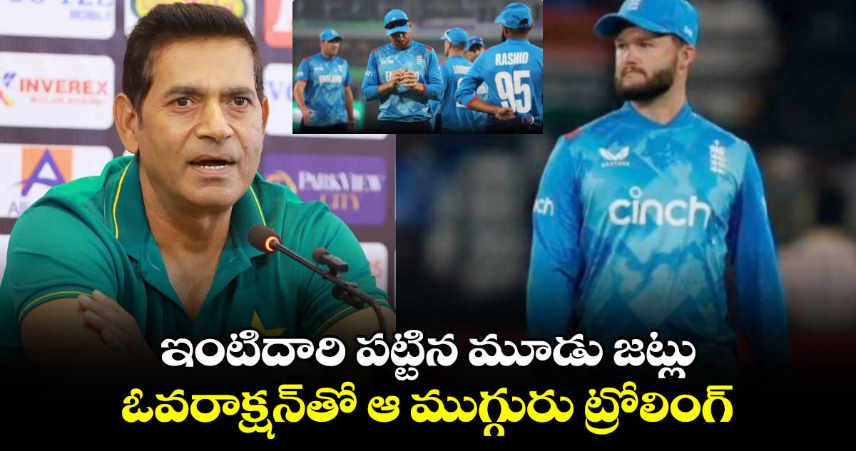 Champions Trophy 2025: ఇంటిదారి పట్టిన మూడు జట్లు.. ఓవరాక్షన్‌తో ఆ ముగ్గురు ట్రోలింగ్