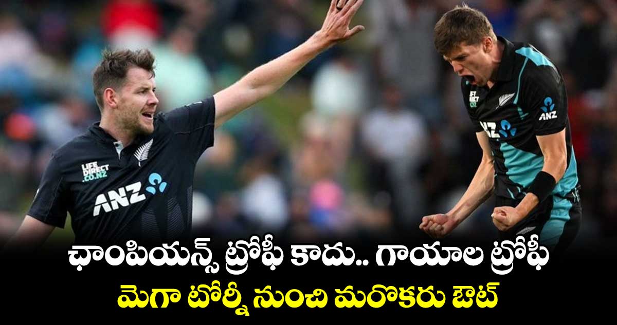 Champions Trophy 2025: ఛాంపియన్స్ ట్రోఫీ కాదు.. గాయాల ట్రోఫీ: మెగా టోర్నీ నుంచి మరొకరు ఔట్