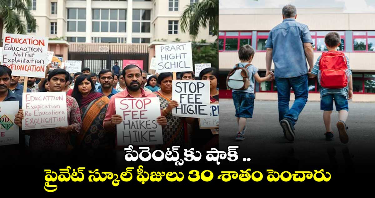 పేరెంట్స్⁬కు షాక్ ..ప్రైవేట్ స్కూల్ ఫీజులు 30 శాతం పెంచారు..