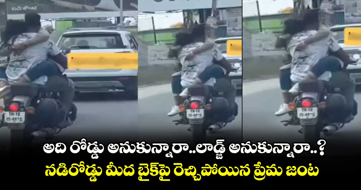 అది రోడ్డు అనుకున్నారా.. లాడ్జ్ అనుకున్నారా..? నడిరోడ్డు మీద బైక్‎పై రెచ్చిపోయిన ప్రేమ జంట