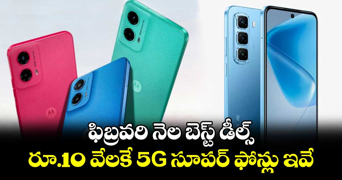 ఫిబ్రవరి నెల బెస్ట్ డీల్స్: రూ.10 వేలకే 5G సూపర్ ఫోన్లు ఇవే